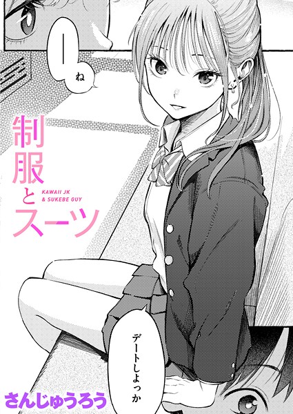 制服とスーツ❤さんじゅうろう-単話|レビュー件数25