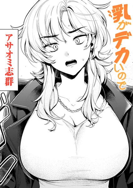乳がデカいので（単話）❤アサオミ志群-クンニ|レビュー件数2