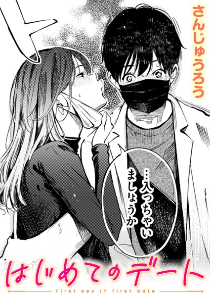 はじめてのデート（単話）❤さんじゅうろう-単話|レビュー件数3