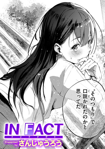IN FACT（単話）❤さんじゅうろう-単話|レビュー件数10