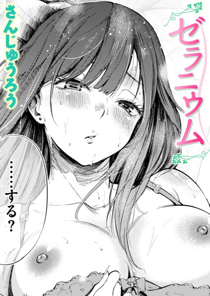 ゼラニウム（単話）❤さんじゅうろう-単話|レビュー件数8