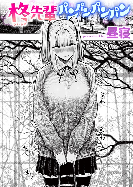 柊先輩くんくんくんくん（単話）❤昼寝-単話|レビュー件数17