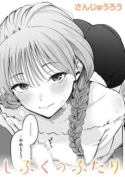 しふくのふたり❤さんじゅうろう-単話|レビュー件数13