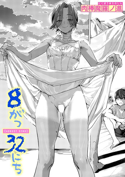 8がつ32にち（単話）❤肉棒魔羅ノ進-単話|レビュー件数1