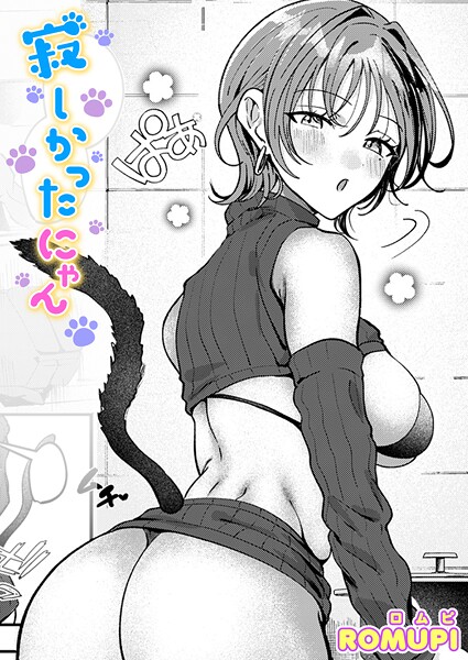 寂しかったにゃん（単話）❤ROMUPI-単話|レビュー件数1