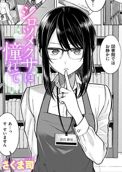 シロツメクサに憧れて（単話）❤さくま司-単話|レビュー件数4