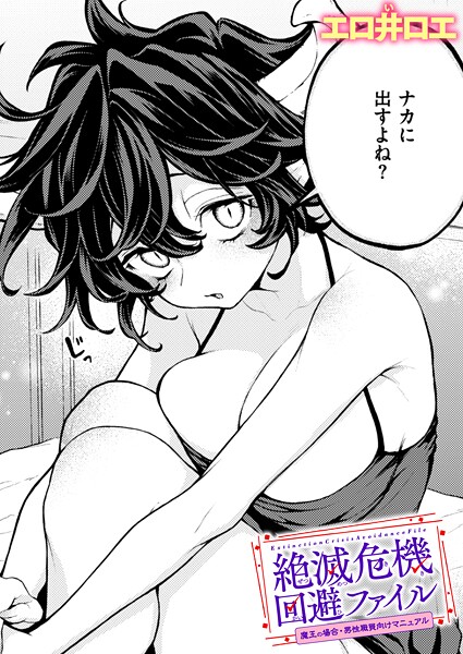 絶滅危機回避ファイル（単話）❤エロ井ロエ-ファンタジー|レビュー件数5
