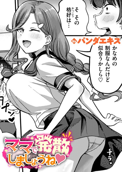 ママで発散しましょうね（単話）❤パンダエキス-単話|レビュー件数1