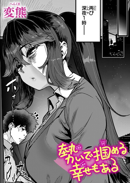 勢いで掴める幸せもある（単話）❤変熊-クンニ|レビュー件数2