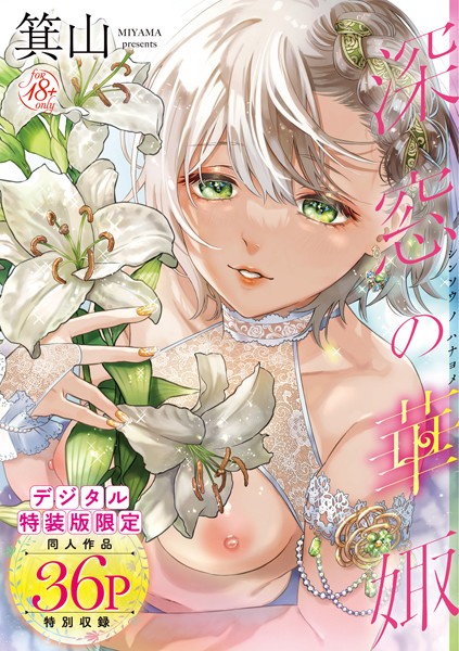 深窓の華娵 【デジタル特装版】❤箕山-単行本|レビュー件数17