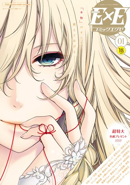 COMIC E×E 01❤日吉ハナ-マンガ誌|レビュー件数11