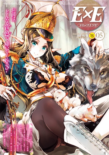 COMIC E×E 05❤袁藤沖人-マンガ誌|レビュー件数1