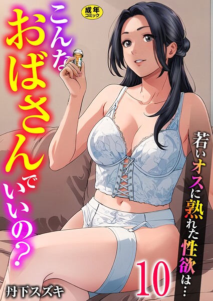 こんなおばさんでいいの？〜若いオスに熟れた性欲は…〜（単話）❤丹下スズキ-単話|レビュー件数4