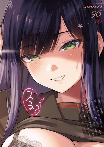 COMIC E×E 36【FANZA限定特典付き】❤春夏冬ゆう-マンガ誌|レビュー件数2