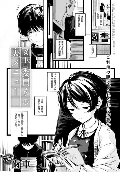 図書委員さんの裏メニュー（単話）❤歯車-制服|レビュー件数13