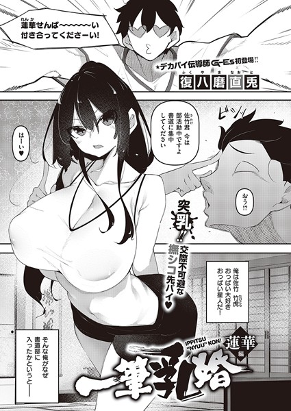 一筆乳婚 蓮華編❤復八磨直兎-単話|レビュー件数4