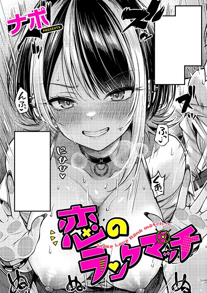恋のランクマッチ❤ナポ-単話|レビュー件数6
