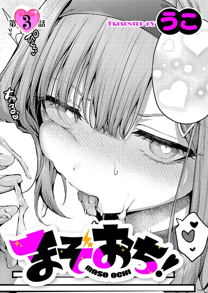 まぞおち！（3）❤うこ-単話|レビュー件数3