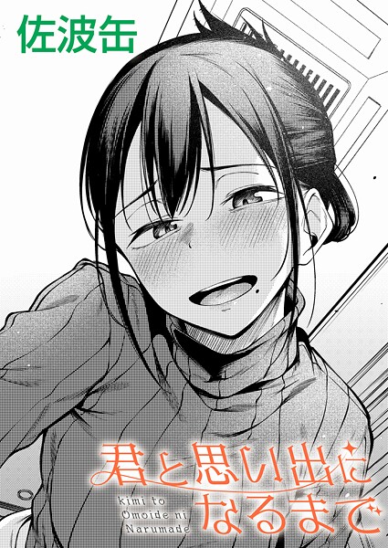 君が思い出になるまで（単話）❤佐波缶-制服|レビュー件数9