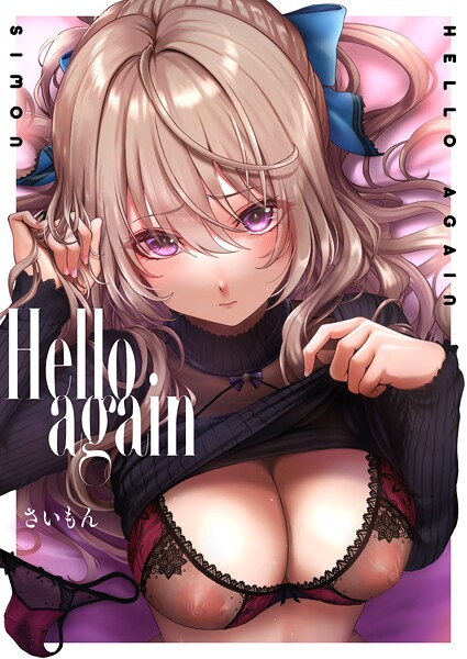 Hello again（単話）❤さいもん-単話|レビュー件数