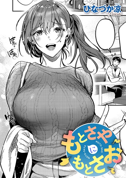 もとさやにもとさお（単話）❤ひなづか凉-単話|レビュー件数