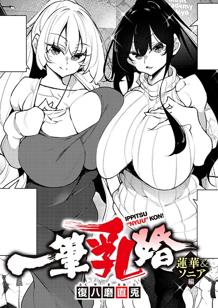 一筆乳婚 蓮華＆ソニア編❤復八磨直兎-単話|レビュー件数