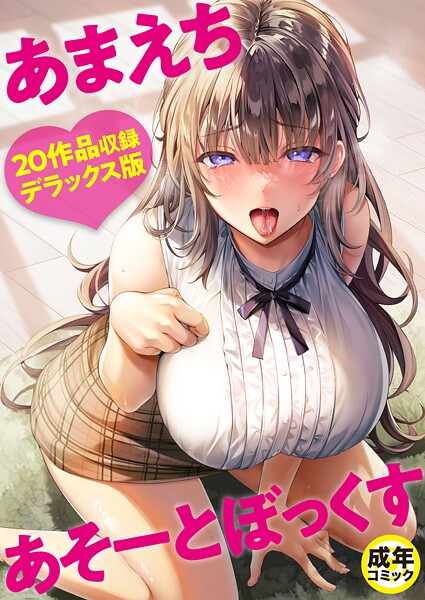 あまえちあそーとぼっくす❤よもぎ豆太郎-単行本|レビュー件数2