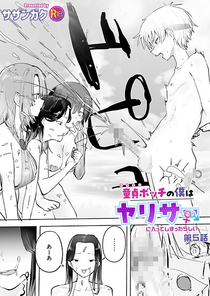 童貞ボッチの僕はヤリサーに入ってしまったらしい（5）【18禁】❤サザンガク-単話|レビュー件数4