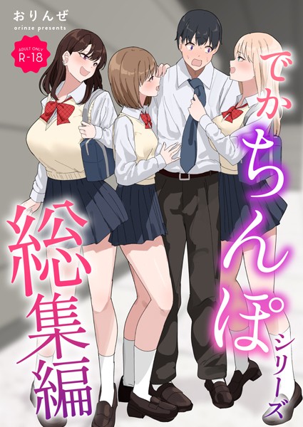 でかちんぽシリーズ総集編【モザイク修正版】❤おりんぜ-単行本|レビュー件数2