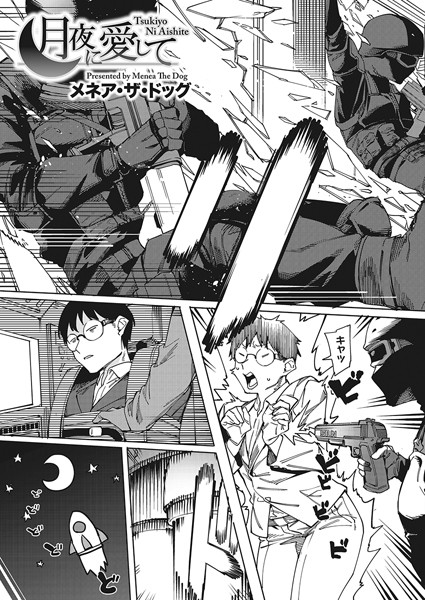 月夜に合いして（単話）❤メネア・ザ・ドッグ-単話|レビュー件数4