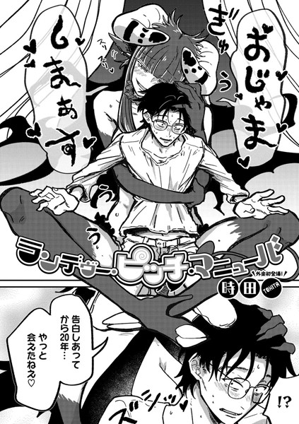 ランデヴー・ピッチ・マニューバ（単話）❤時田-単話|レビュー件数54