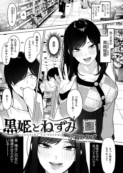 黒姫とねずみ（単話）❤小箱みみず-単話|レビュー件数3