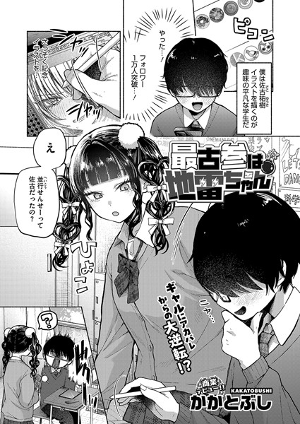 最古参は地雷ちゃん（単話）❤かかとぶし-単話|レビュー件数10