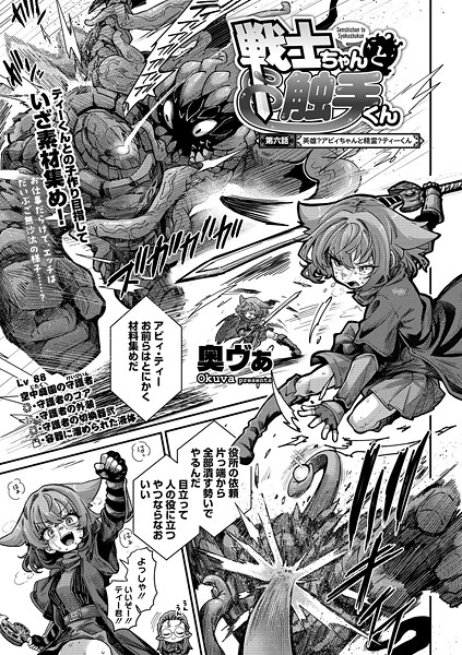 戦士ちゃんと触手くん（単話）❤奥ヴぁ-単話|レビュー件数6