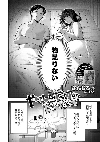 やさしいだけじゃ、たりなくて❤さんじろ-単話|レビュー件数5