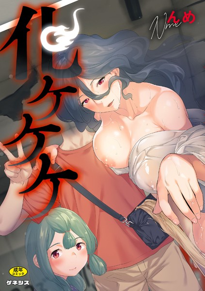 化ケケケ❤んめ-羞恥|レビュー件数1