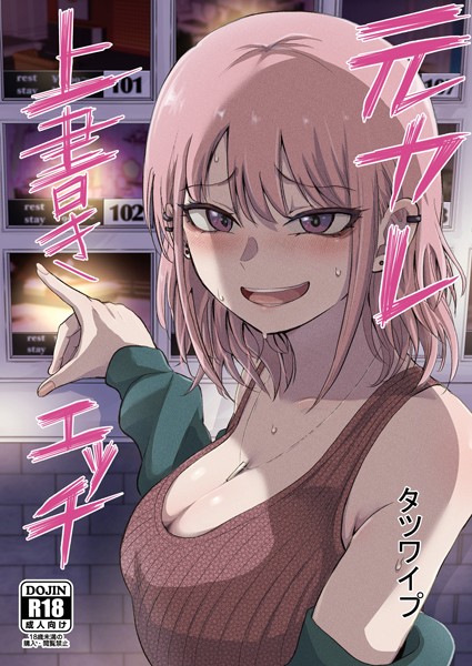 元カレ上書きエッチ（単話）❤タツワイプ-単話|レビュー件数