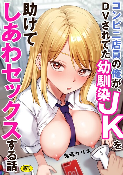 コンビニ店員の俺が、DVされてた幼馴染JKを助けてしあわセックスする話【電子単行本】❤鬼塚クリス-制服|レビュー件数