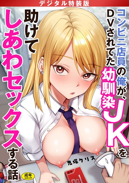 コンビニ店員の俺が、DVされてた幼馴染JKを助けてしあわセックスする話【電子単行本】【デジタル特装版】❤鬼塚クリス-制服|レビュー件数6