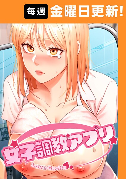 女子調教アプリ【完全版】❤yeagam-フルカラー|レビュー件数7