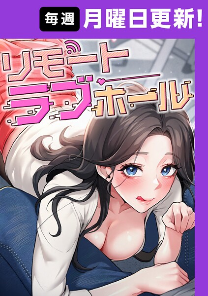リモートラブホール【完全版】 18話❤だるま-フルカラー|レビュー件数