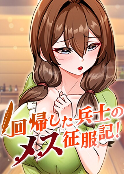 回帰した兵士のメス征服記！❤usagi-フルカラー|レビュー件数5