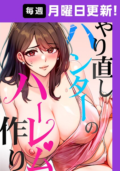 やり直しハンターのハーレム作り【完全版】❤sonmohn-フルカラー|レビュー件数6