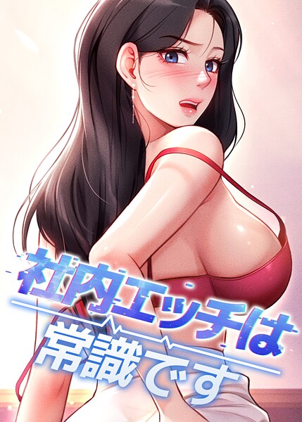 社内エッチは常識です❤DR-フルカラー|レビュー件数2