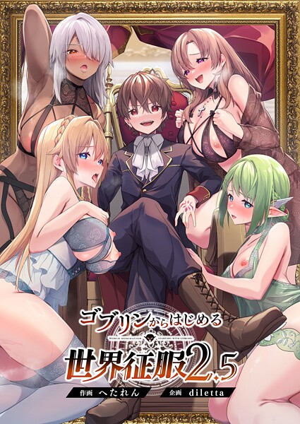 ゴブリンからはじめる世界征服❤diletta-ファンタジー|レビュー件数1