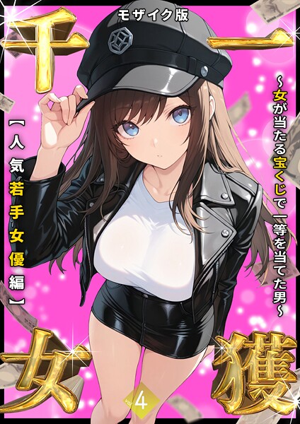 一獲千女 〜女が当たる宝くじで一等を当てた男〜 モザイク版❤しゃる-フルカラー|レビュー件数8