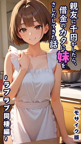 親友に千円かしたら、借金のカタに妹をさしだしてきた話 モザイク版❤とろとろコミック-フルカラー|レビュー件数