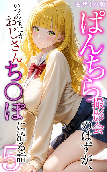 ぱんちら撮影会のはずが、いつのまにかおじさんち〇ぽに沼る話 モザイク版❤メコ神-フルカラー|レビュー件数