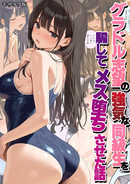 グラドル志望の強気な同級生を騙してメス堕ちさせた話 モザイク版❤潮吹きんぐ-フルカラー|レビュー件数