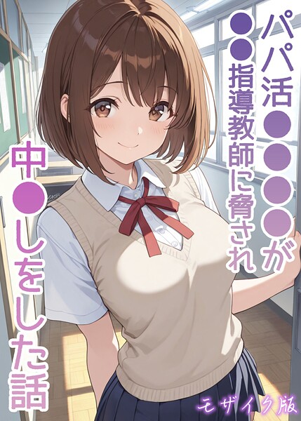 パパ活●●●●が●●指導教師に脅され中●しをした話 モザイク版❤AIザッハトルテ-フルカラー|レビュー件数